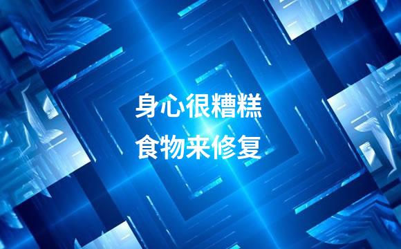 身心很糟糕 食物来修复